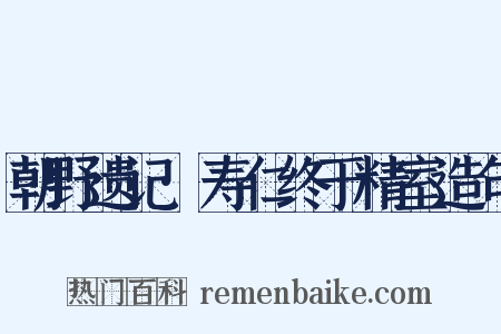 朝野遗记·寿仁终于精室造句是什么意思的图片